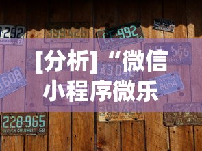 [分析]“微信小程序微乐麻将有没有挂	”开挂辅助软件教程