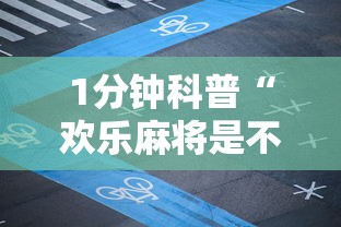 1分钟科普“欢乐麻将是不是有挂最新版更新内容”通用版下载教程！