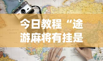 今日教程“途游麻将有挂是真是假”开挂(透视)辅助教程