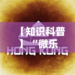 【知识科普】“微乐内蒙麻将怎么开免费的挂”分享必要外挂教程