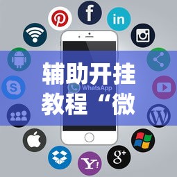 辅助开挂教程“微乐麻将开挂app下载苹果手机版”真实开挂技巧分享