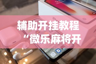辅助开挂教程“微乐麻将开挂app下载苹果手机版”真实开挂技巧分享