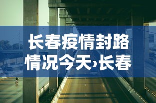 今日重大通报“微乐山西麻将开挂后特征”(曝光透视必备猫腻)