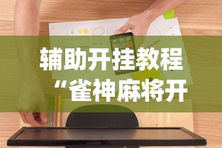 辅助开挂教程“雀神麻将开挂神器软件下载免费”(必备工具)辅助教学