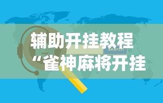 辅助开挂教程“雀神麻将开挂神器软件下载免费”(必备工具)辅助教学