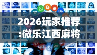 2026玩家推荐:微乐江西麻将系统有诀窍吗”开挂辅助详细步骤