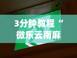 3分钟教程“微乐云南麻将万能开挂器[玩家必赢神器]