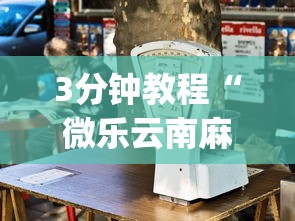 3分钟教程“微乐云南麻将万能开挂器[玩家必赢神器]