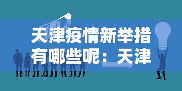 万能开挂辅助“微乐福建麻将有没有挂	”开挂科技辅助神器手机