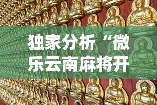 独家分析“微乐云南麻将开挂免费下载安装	”详细辅助教程分享