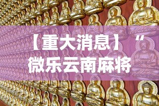 【重大消息】“微乐云南麻将万能开挂器”(透视挂)详细用法教程