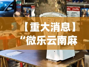 【重大消息】“微乐云南麻将万能开挂器	”(透视挂)详细用法教程