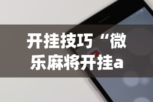 开挂技巧“微乐麻将开挂app下载苹果手机版”开挂(透视)辅助教程