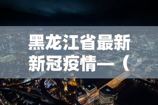 盘点一款“雀神麻将外卦神器安装教程”掌握辅助功能必胜规则