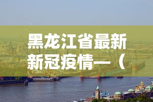 万能开挂辅助“微乐福建麻将有没有挂”开挂科技辅助神器手机