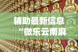 辅助最新信息“微乐云南麻将为什么一直输”(透视)开挂详细教程