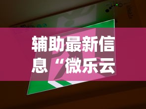 辅助最新信息“微乐云南麻将为什么一直输”(透视)开挂详细教程