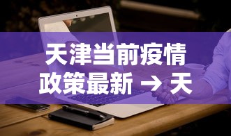 玩家爆料“微乐海南麻将怎么提高胜率	”揭秘透视辅助万能挂用法
