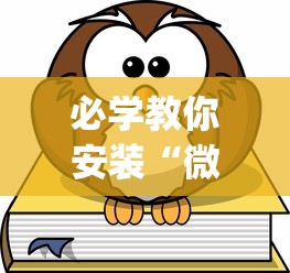 必学教你安装“微乐游戏到底有没有挂”(其实是有挂)