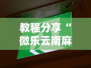 教程分享“微乐云南麻将为什么一直输”开挂辅助详细步骤