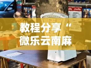 教程分享“微乐云南麻将为什么一直输”开挂辅助详细步骤