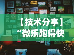 【技术分享】“微乐跑得快怎么让自己牌变好”(确实真的有挂)