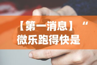 【第一消息】“微乐跑得快是不是有挂?_游戏_玩家_工具