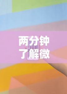 两分钟了解微乐免费房间可以开挂吗”科技辅助神器手机版教程