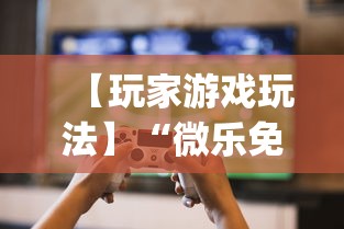 【玩家游戏玩法】“微乐免费房间可以开挂吗”开挂(透视)辅助教程