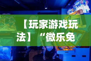 【玩家游戏玩法】“微乐免费房间可以开挂吗	”开挂(透视)辅助教程