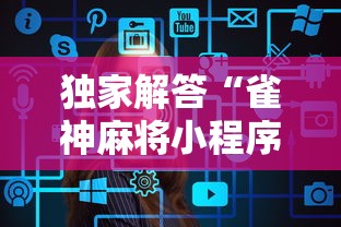 独家解答“雀神麻将小程序老是输”辅助工具插件,揭秘技巧开挂