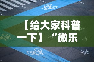 【给大家科普一下】“微乐陕西麻将怎么提高胜率	”详细外挂透视辅助软件教程