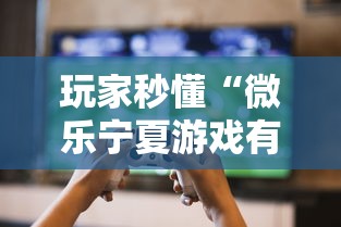玩家秒懂“微乐宁夏游戏有作弊软件吗”2025开挂教程步骤