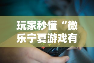 玩家秒懂“微乐宁夏游戏有作弊软件吗”2025开挂教程步骤