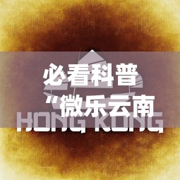 必看科普“微乐云南麻将开挂免费下载安装”(曝光透视必备猫腻)