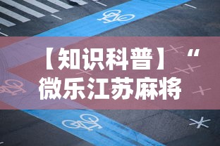 【知识科普】“微乐江苏麻将有没有挂”详细分享装挂步骤教程
