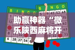助赢神器“微乐陕西麻将开挂”详细外挂透视辅助软件教程