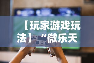 【玩家游戏玩法】“微乐天津麻将有挂吗”最新辅助详细教程
