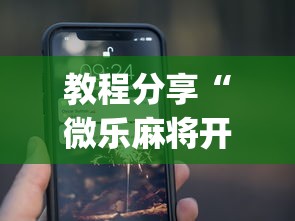 教程分享“微乐麻将开挂app下载苹果手机版”详细开挂玩法