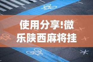 使用分享!微乐陕西麻将挂app”详细外挂安装步骤