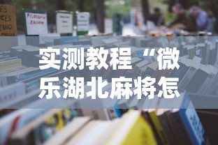 实测教程“微乐湖北麻将怎么开挂”开挂辅助详细步骤