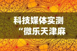 科技媒体实测“微乐天津麻将能不能开挂	”(透视)辅助透视教程