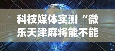 科技媒体实测“微乐天津麻将能不能开挂”(透视)辅助透视教程