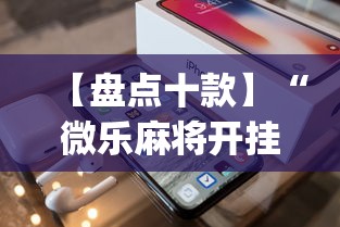 【盘点十款】“微乐麻将开挂app下载苹果手机版”原来有神器下载!