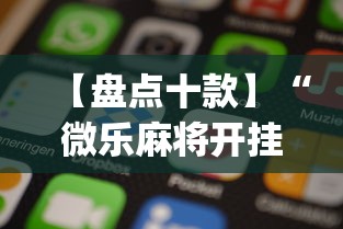 【盘点十款】“微乐麻将开挂app下载苹果手机版	”原来有神器下载!