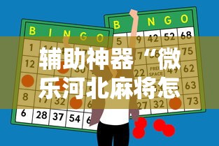 辅助神器“微乐河北麻将怎么打才会赢	”详细分享装挂步骤教程