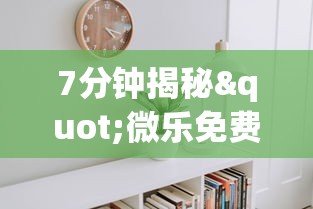 7分钟揭秘"微乐免费房间可以开挂吗”(透视)其实真的有挂