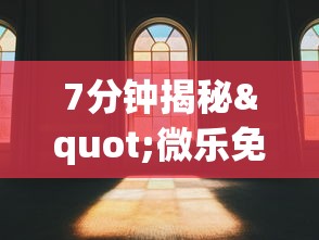 7分钟揭秘"微乐免费房间可以开挂吗”(透视)其实真的有挂