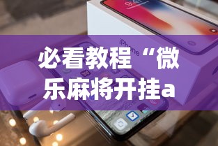 必看教程“微乐麻将开挂app下载苹果手机版	”(太坑了果然有挂)