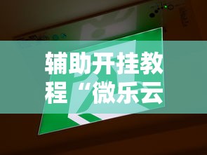 辅助开挂教程“微乐云南麻将开挂免费下载安装”详细透视辅助教程官方正版下载